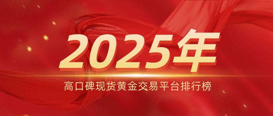 Novice must see!2025年高口碑现货黄金交易平台排行榜345 / author:小花爱理财 / PostsID:1733486