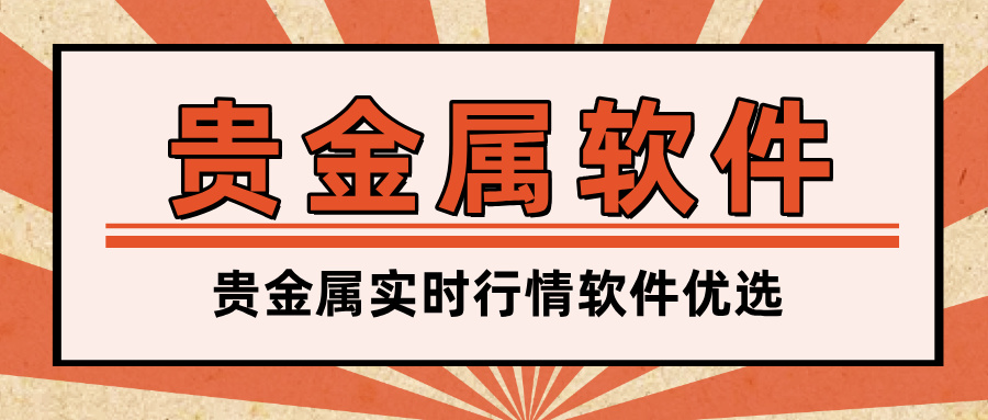 贵金属实时行情软件优选：精准捕捉市场脉搏