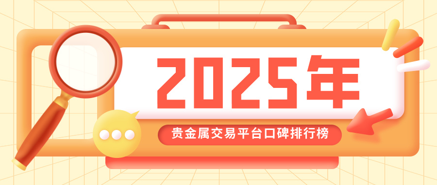 2025年贵金属交易平台口碑排行榜，投资者信赖之选大盘点