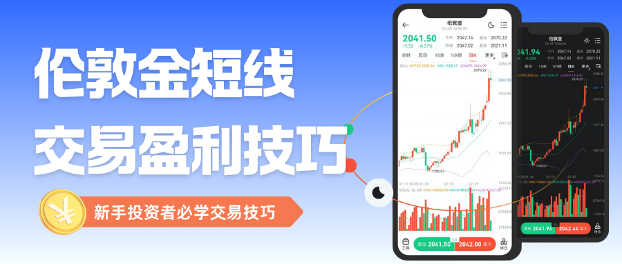 香港伦敦金交易平台有哪些？解锁伦敦金短线交易技巧与盈利策略672 / author:谈金论银吧 / PostsID:1733500