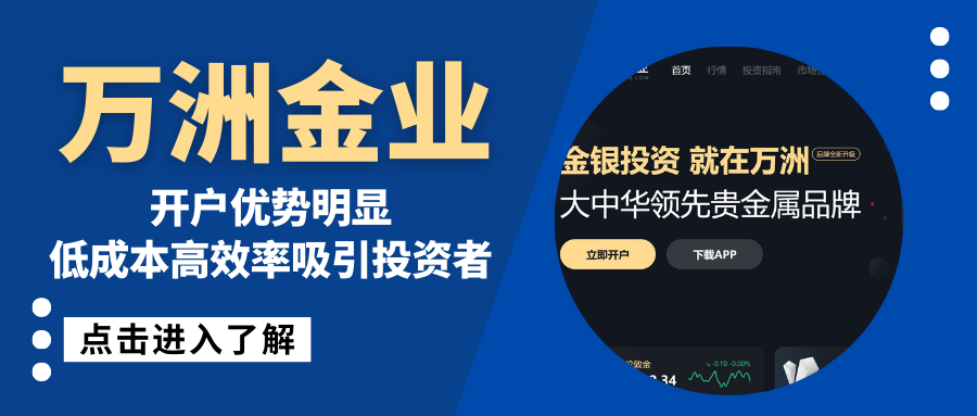 揭秘香港万洲金业正规炒黄金交易网站的开户优势与安全性403 / author:谈金论银吧 / PostsID:1733502