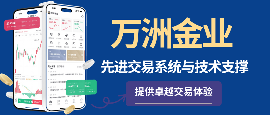 揭秘香港万洲金业正规炒黄金交易网站的开户优势与安全性906 / author:谈金论银吧 / PostsID:1733502