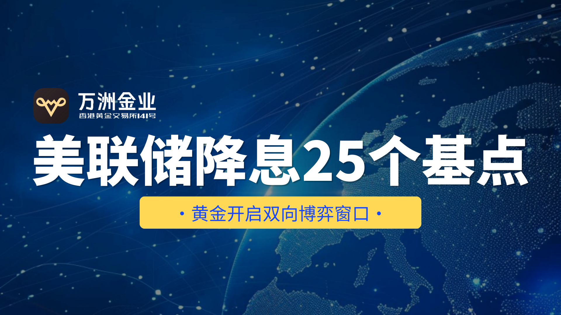 美联储降息背景下，万洲金业现货黄金双向交易策略展现平台优势672 / author:谈金论银吧 / PostsID:1733503