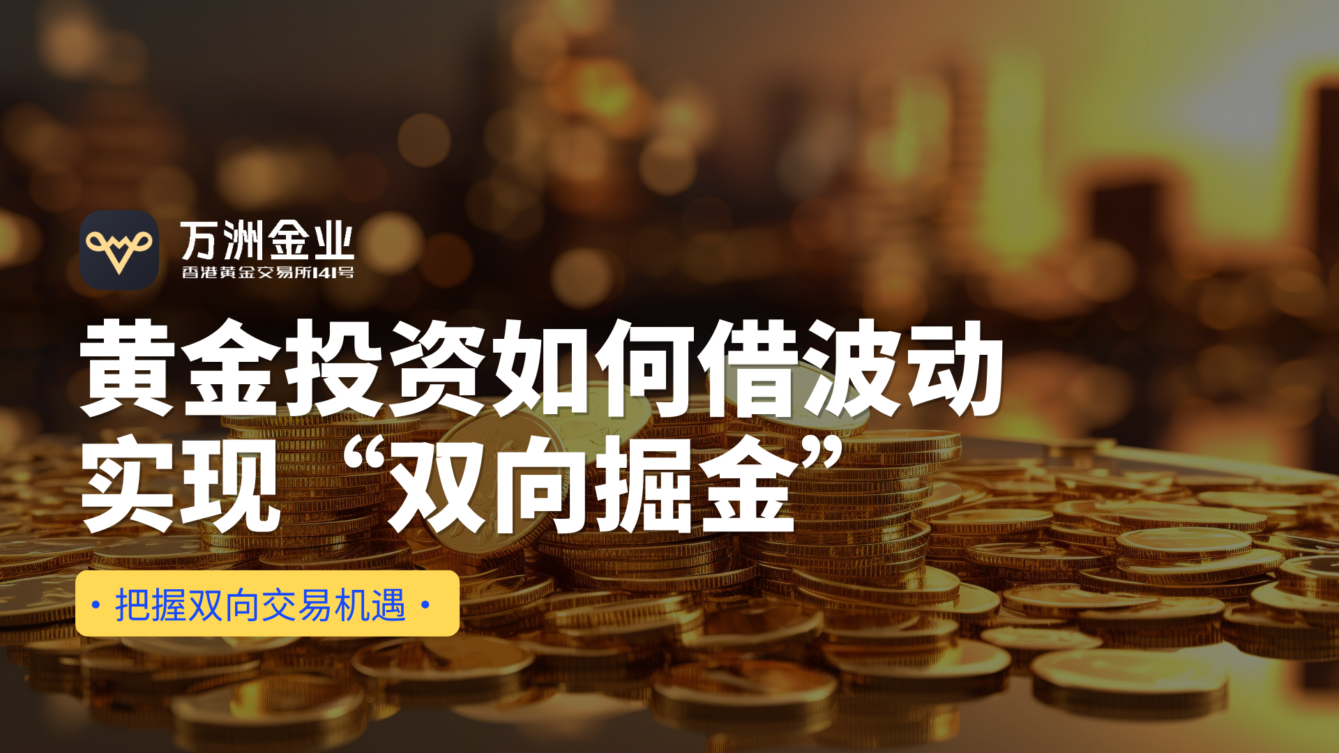 美联储降息背景下，万洲金业现货黄金双向交易策略展现平台优势134 / author:谈金论银吧 / PostsID:1733503