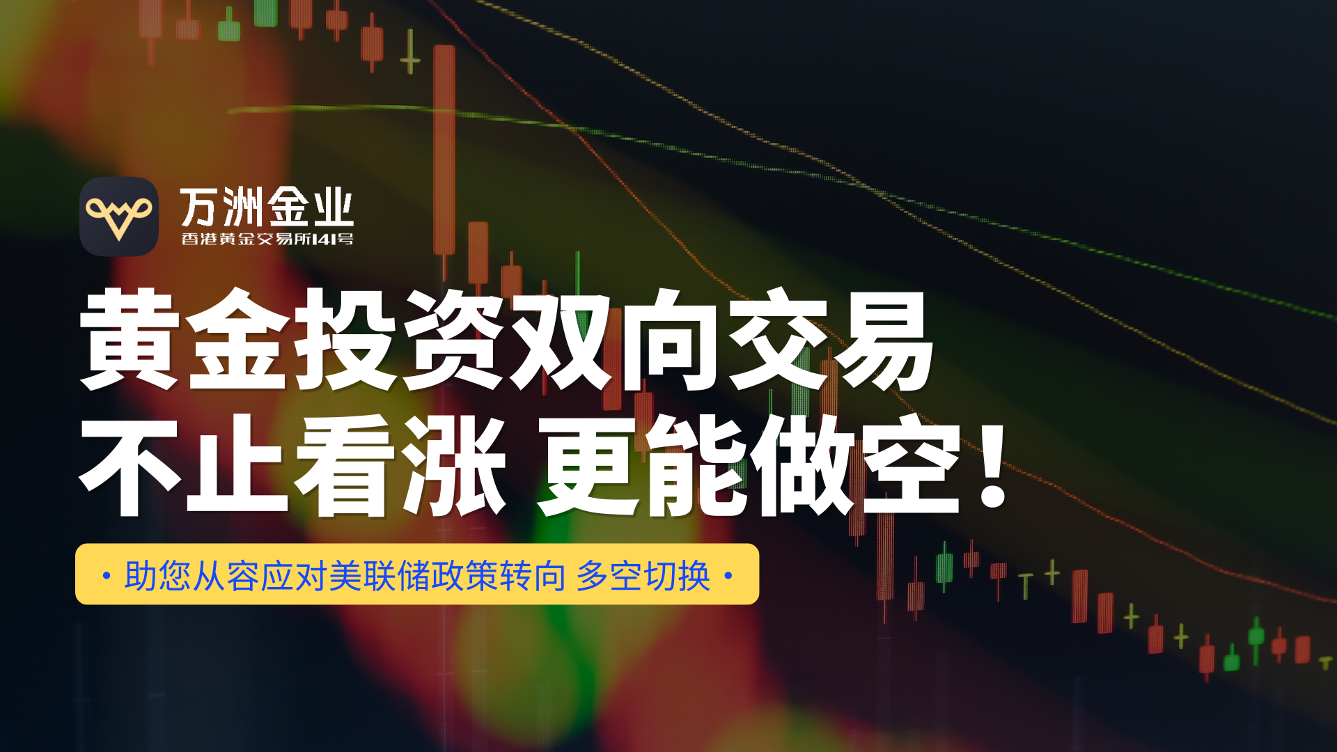 美联储降息背景下，万洲金业现货黄金双向交易策略展现平台优势160 / author:谈金论银吧 / PostsID:1733503