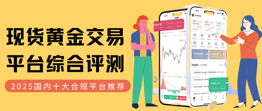 国内交易现货黄金选哪个平台好？2025十大平台交易费用对比998 / author:谈金论银吧 / PostsID:1733515
