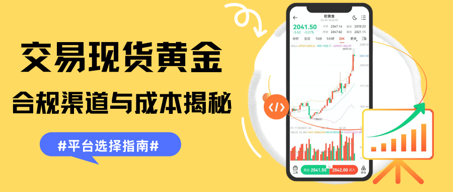 国内交易现货黄金选哪个平台好？2025十大平台交易费用对比740 / author:谈金论银吧 / PostsID:1733515