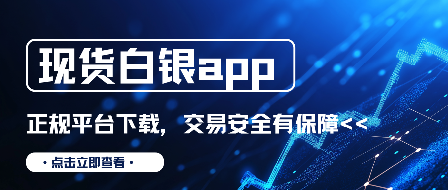 Spot Silver app在哪下载正规？国内十大现货白银交易软件下载推荐974 / author:谈金论银吧 / PostsID:1733516