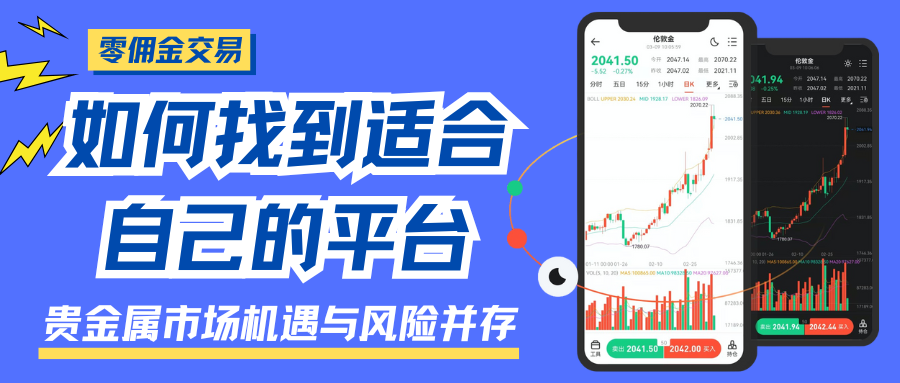 2025贵金属开户送赠金平台对比：开户零佣金，这波福利别错过382 / author:谈金论银吧 / PostsID:1733517