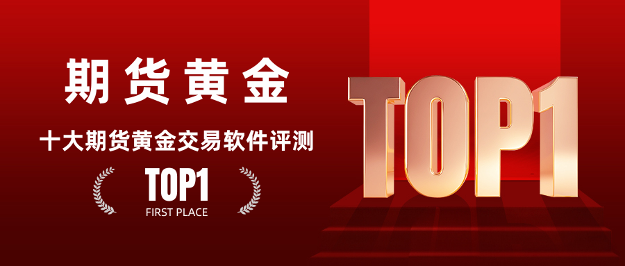 炒期货黄金手机软件在哪下载？十款优质期货交易软件挑选指南