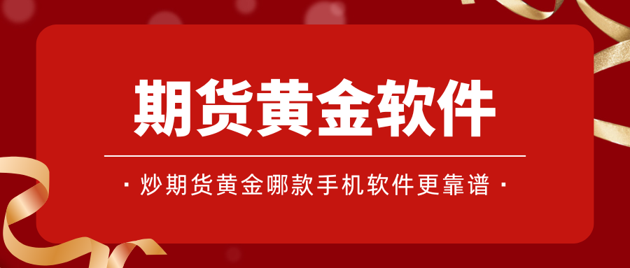 炒期货黄金手机软件在哪下载？十款优质期货交易软件挑选指南106 / author:谈金论银吧 / PostsID:1733527