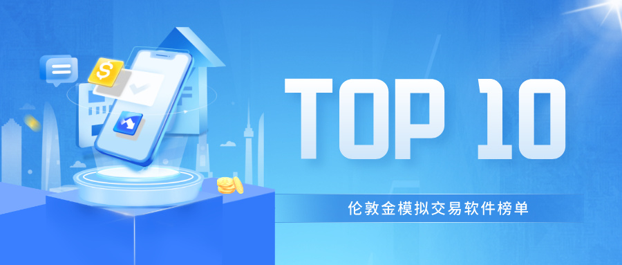 十大伦敦金模拟交易软件Top榜单一览882 / author:小花爱理财 / PostsID:1733553