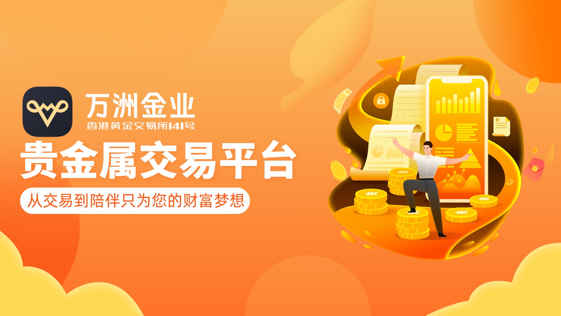 技术与服务并重：万洲金业致力打造正规专业的贵金属交易平台609 / author:谈金论银吧 / PostsID:1733555