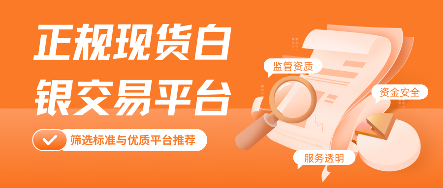 现货白银个人怎么开户？哪些正规平台可交易现货白银