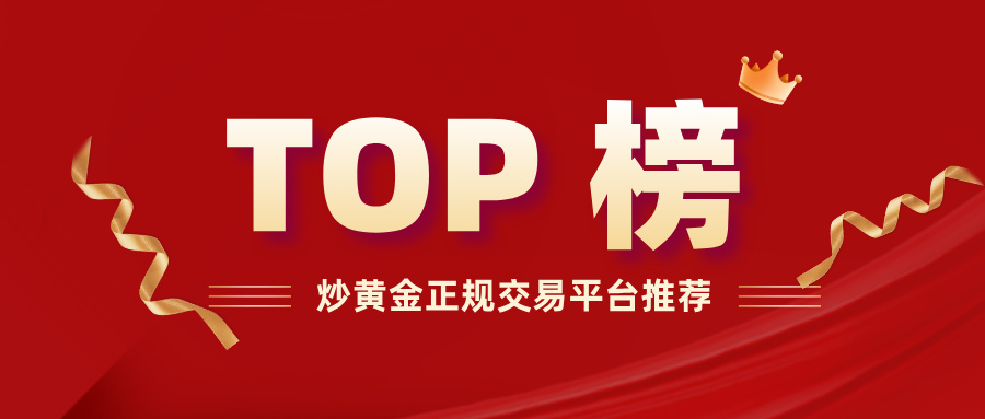 炒黄金正规交易平台推荐：2025年安全合规平台TOP榜762 / author:小花爱理财 / PostsID:1733561