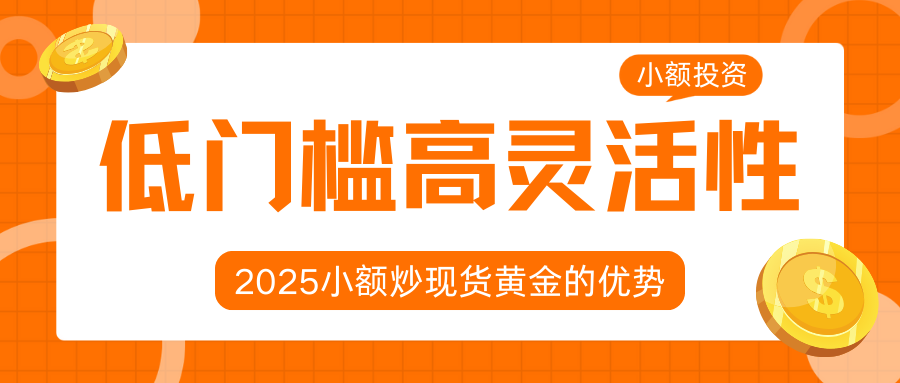 2025怎样炒黄金能赚钱？低成本黄金投资策略与操作指南756 / author:谈金论银吧 / PostsID:1733573