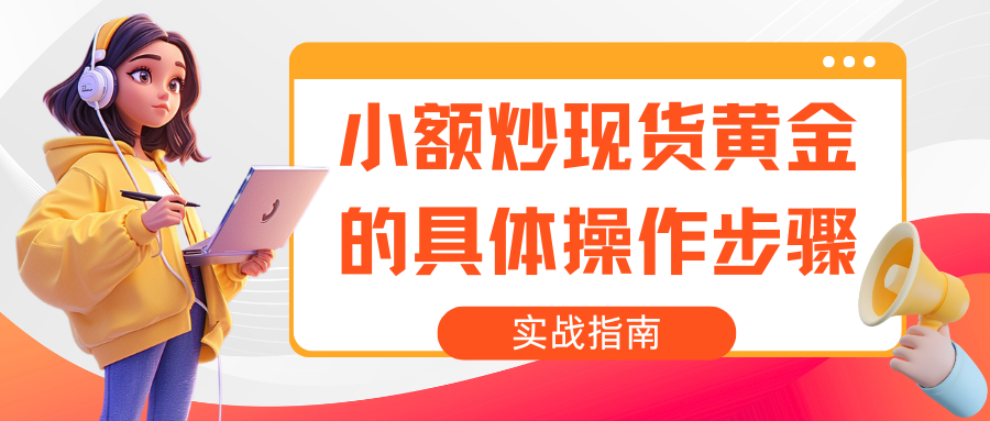 2025怎样炒黄金能赚钱？低成本黄金投资策略与操作指南965 / author:谈金论银吧 / PostsID:1733573