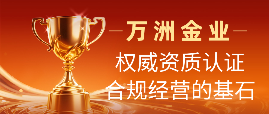 解析万洲金业：资质认证与监管背书下的国内合法贵金属交易平台903 / author:谈金论银吧 / PostsID:1733574
