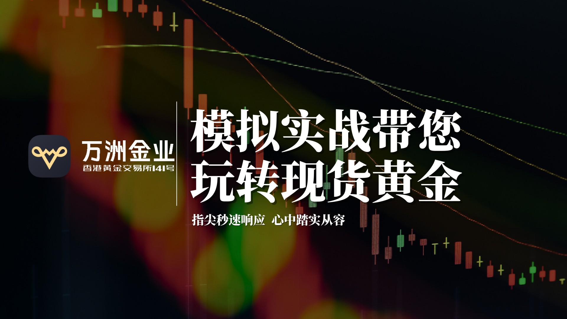 万洲金业的细致服务之道：现货黄金投资中的匠心守护725 / author:谈金论银吧 / PostsID:1733575