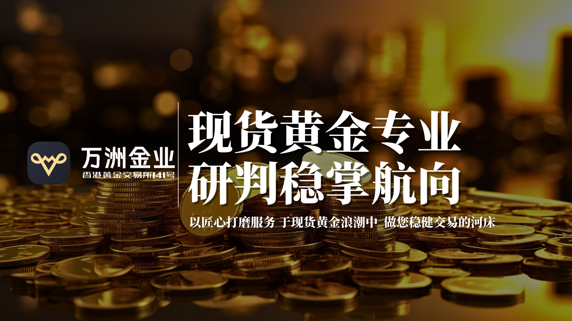 万洲金业的细致服务之道：现货黄金投资中的匠心守护494 / author:谈金论银吧 / PostsID:1733575