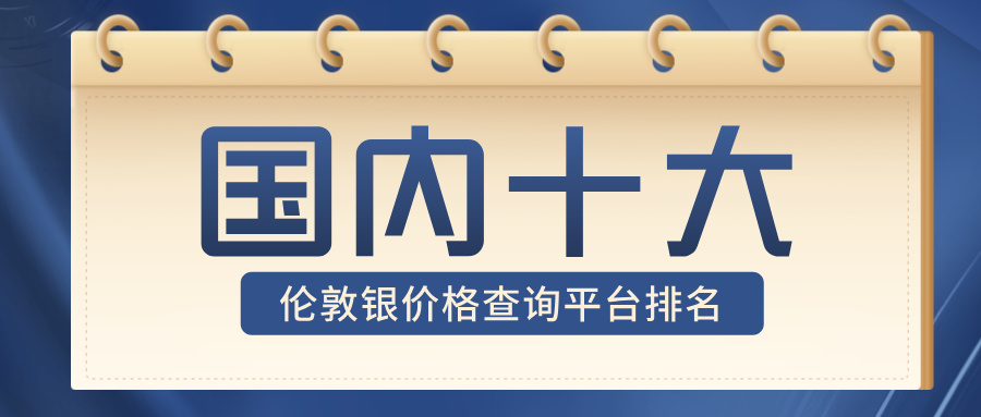 2025年国内十大伦敦银价格查询平台排名：实时比价更省心507 / author:小花爱理财 / PostsID:1733579