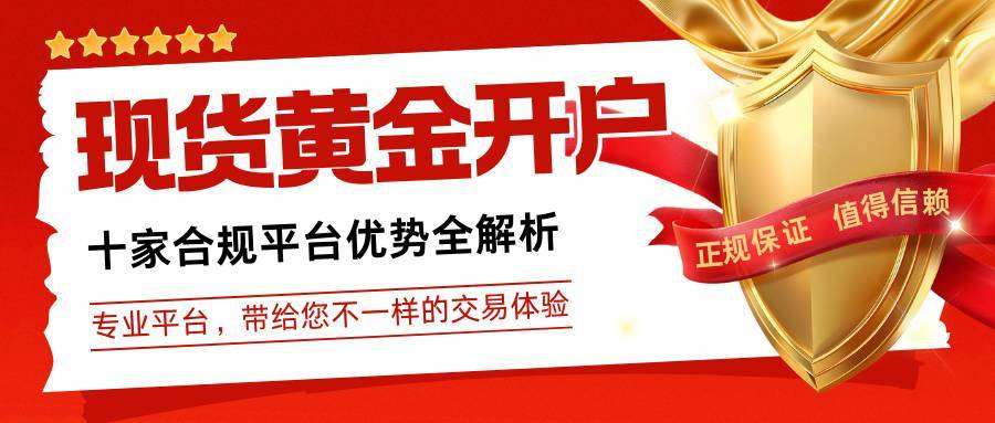 一键下载交易软件，这十家开户送赠金的现货黄金平台太划算！