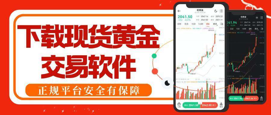 一键下载交易软件，这十家开户送赠金的现货黄金平台太划算！309 / author:谈金论银吧 / PostsID:1733586