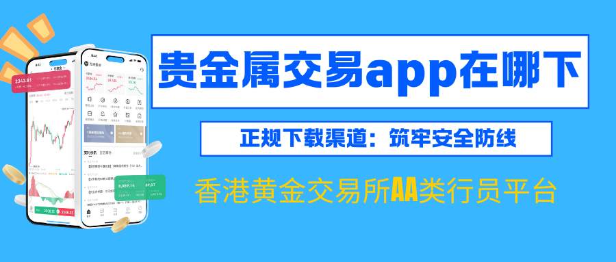 香港贵金属交易app在哪下？2025正规网上交易平台软件对比651 / author:谈金论银吧 / PostsID:1733587