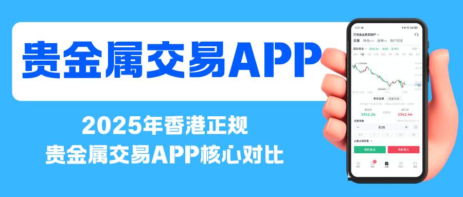 香港贵金属交易app在哪下？2025正规网上交易平台软件对比753 / author:谈金论银吧 / PostsID:1733587