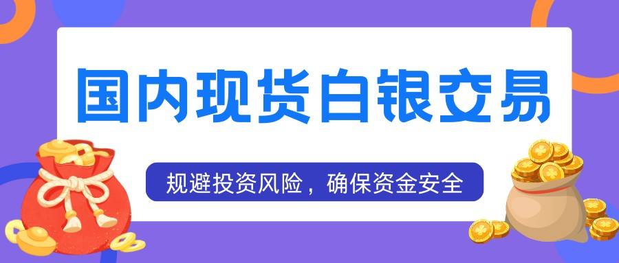 国内现货白银交易平台有哪些？2025十大正规平台名单推荐194 / author:谈金论银吧 / PostsID:1733601