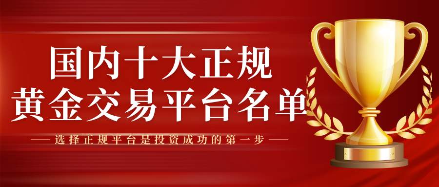 炒黄金哪个平台最靠谱？盘点国内十大正规黄金交易平台名单400 / author:谈金论银吧 / PostsID:1733602