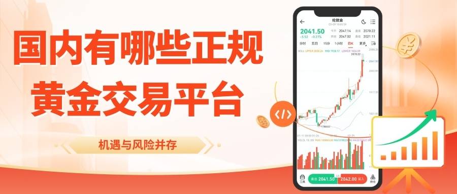 炒国际黄金能赚钱吗？国内有哪些正规黄金交易平台可以选664 / author:谈金论银吧 / PostsID:1733603