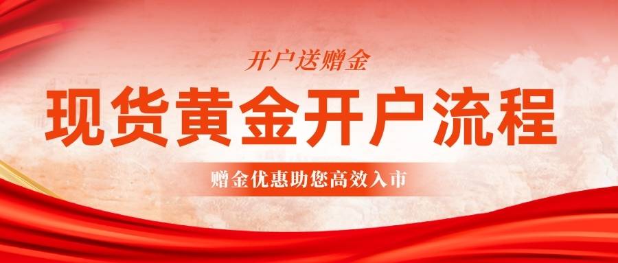 2025国内期货黄金平台开户送赠金，平台开户交易流程全解析298 / author:谈金论银吧 / PostsID:1733613