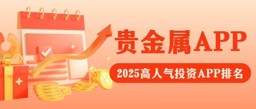 Precious metal investmentAPP下载排行榜：这5款交易软件为何稳居榜首？365 / author:谈金论银吧 / PostsID:1733614