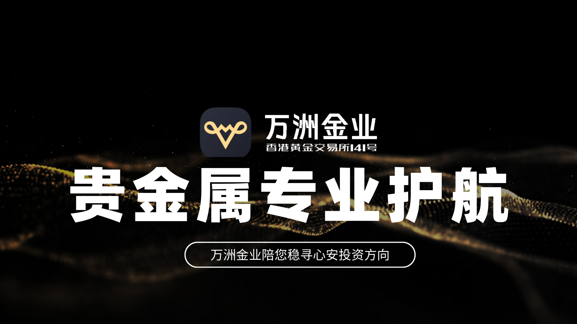 万洲金业：于贵金属投资浪潮中，筑就专业安全的交易环境960 / author:谈金论银吧 / PostsID:1733615