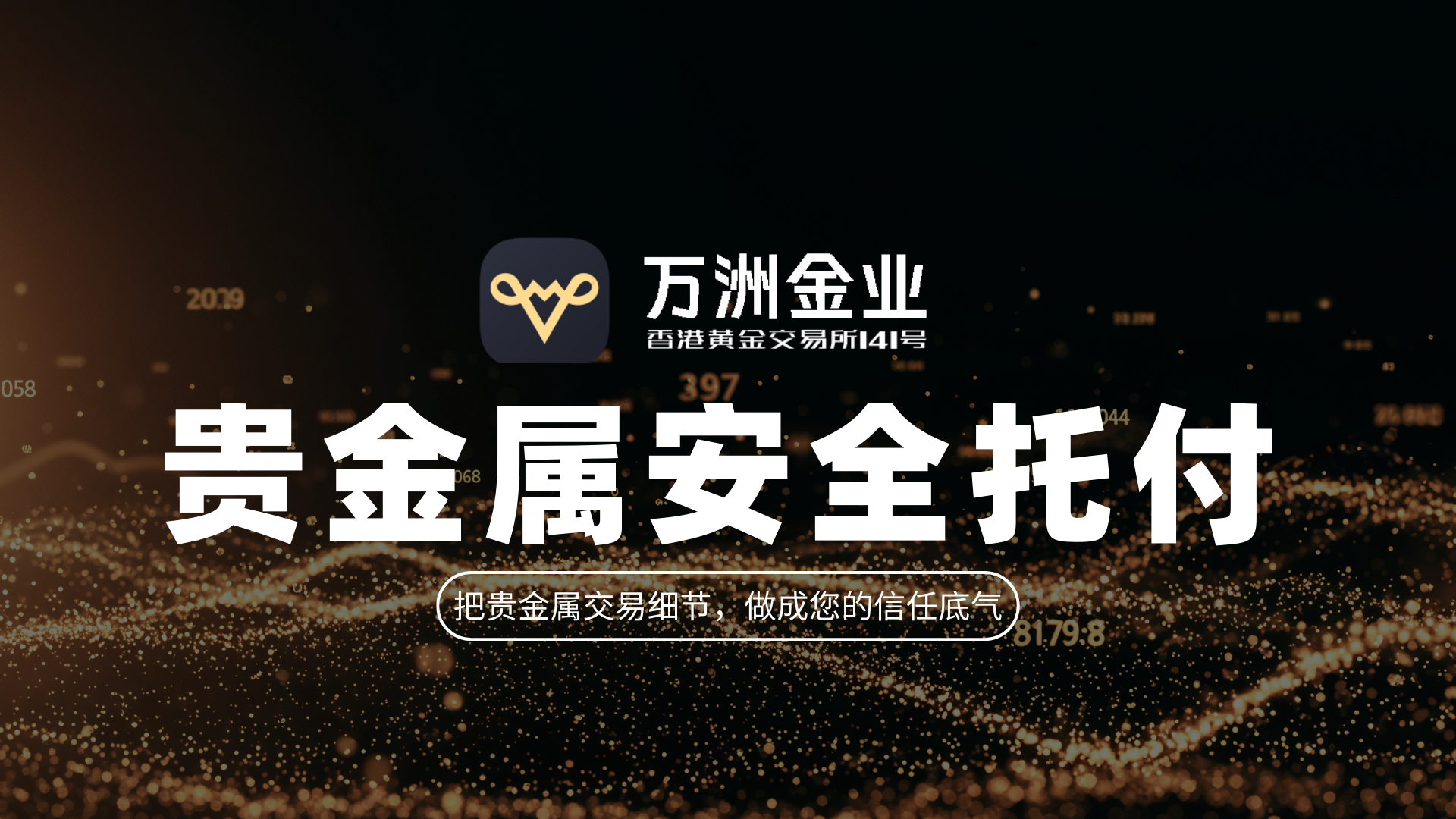 万洲金业：于贵金属投资浪潮中，筑就专业安全的交易环境769 / author:谈金论银吧 / PostsID:1733615