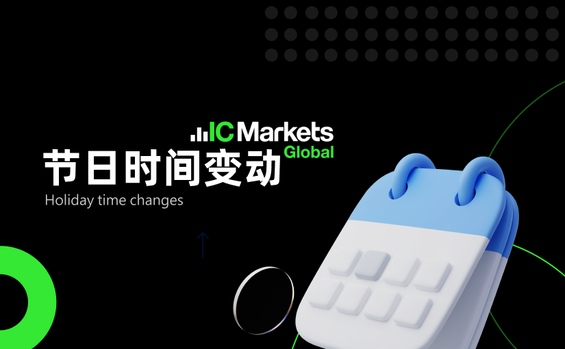 2025year10月节日交易时间更新（感恩节）300 / author:ICMarkets / PostsID:1733617