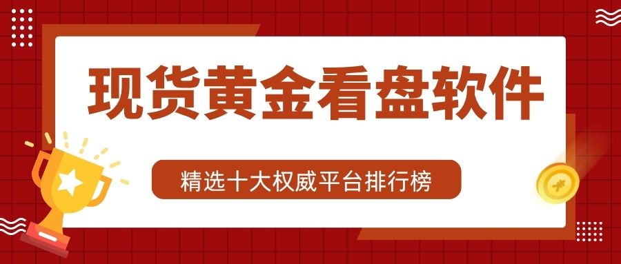 十大现货黄金看盘软件TOP榜：MT5官方下载渠道大揭秘500 / author:谈金论银吧 / PostsID:1733631