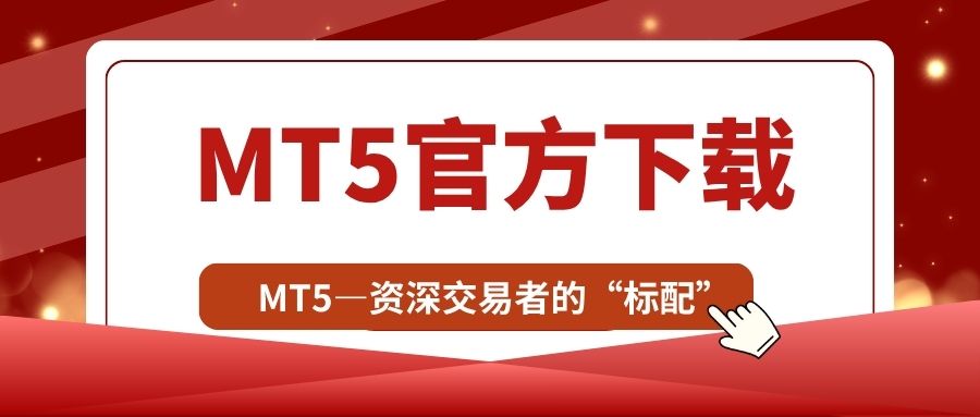 十大现货黄金看盘软件TOP榜：MT5官方下载渠道大揭秘842 / author:谈金论银吧 / PostsID:1733631