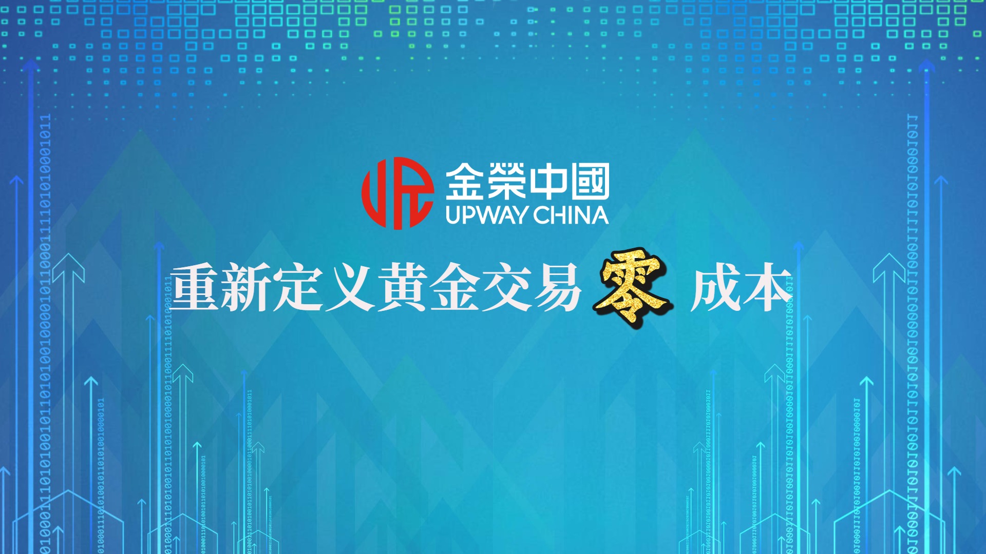 全球黄金投资者福音：金荣中国推出零成本交易，助力轻装上阵13 / author:小花爱理财 / PostsID:1733632