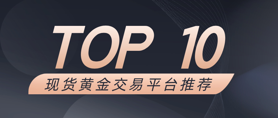 Novice must see!2025年最适合入门的十大现货黄金交易平台推荐252 / author:小花爱理财 / PostsID:1733634