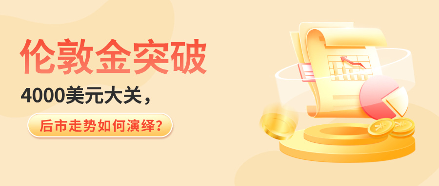伦敦金突破4000美元大关，后市走势如何演绎？991 / author:小花爱理财 / PostsID:1733635
