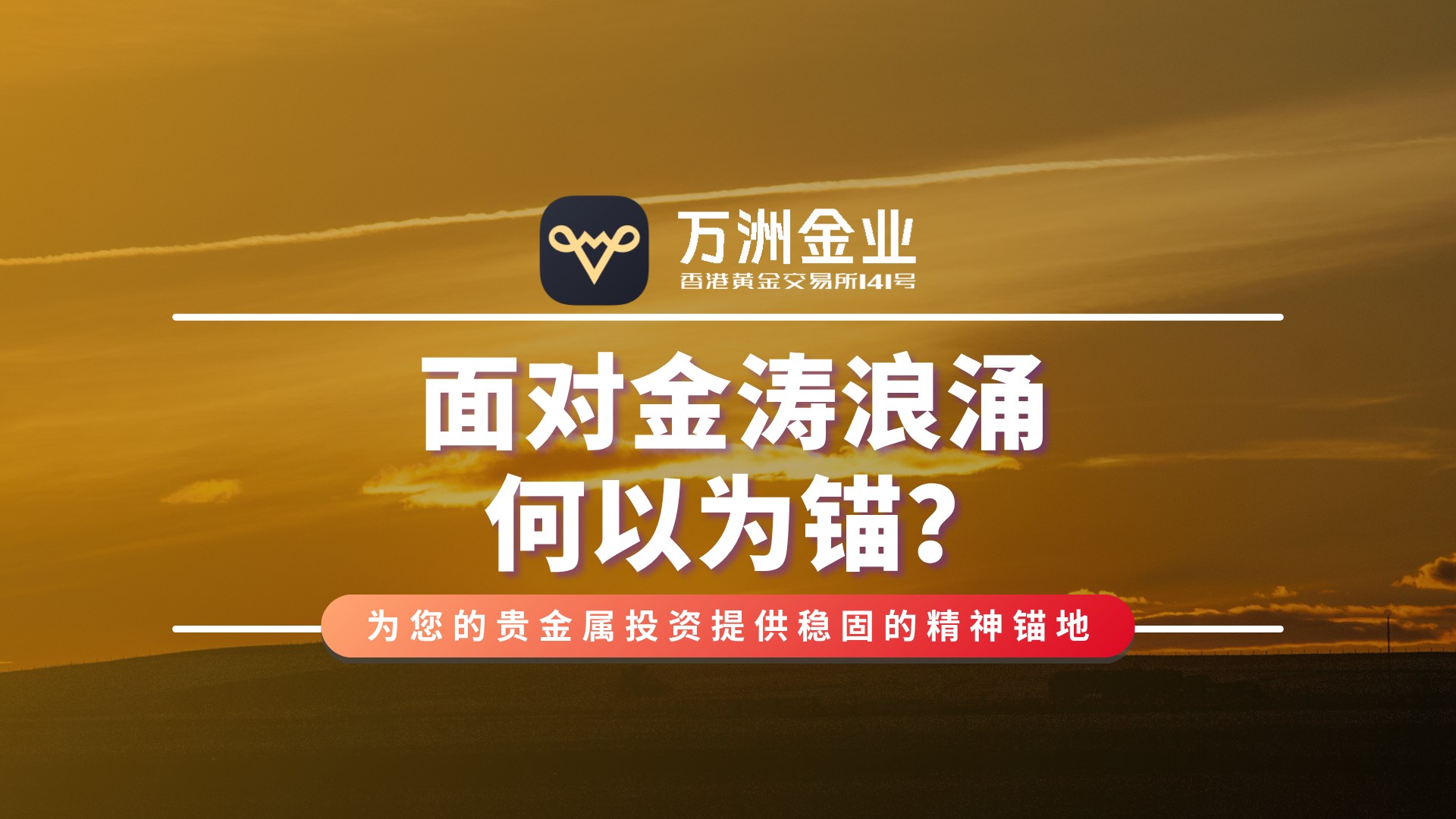 在贵金属投资旅途中，万洲金业以专业、沉稳的服务傲立市场871 / author:谈金论银吧 / PostsID:1733636