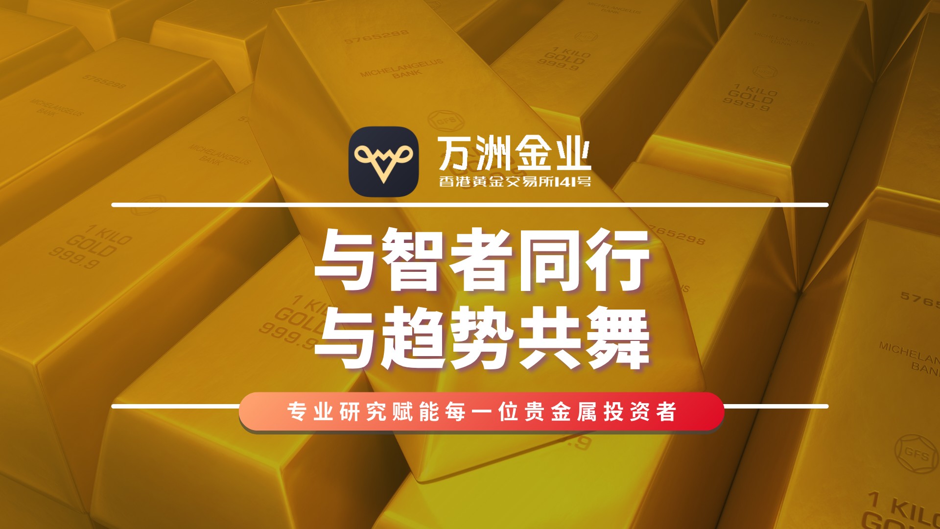 在贵金属投资旅途中，万洲金业以专业、沉稳的服务傲立市场484 / author:谈金论银吧 / PostsID:1733636