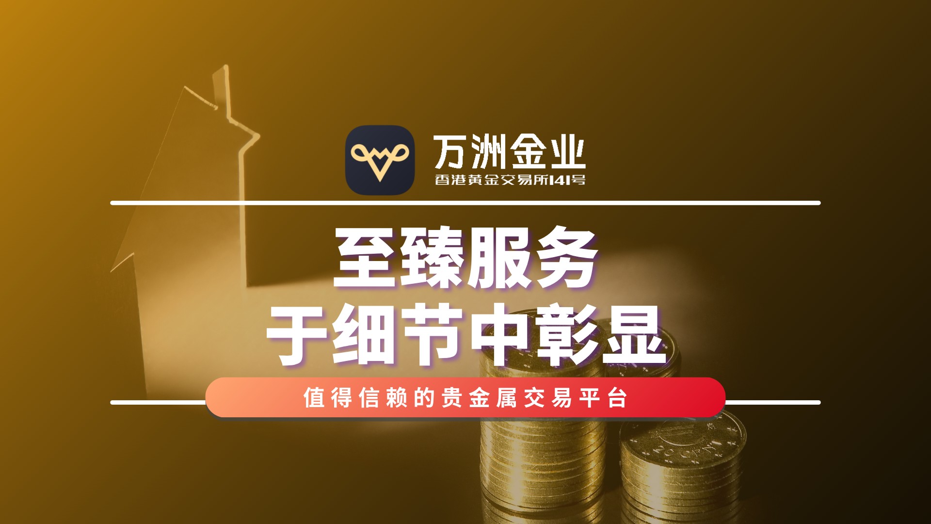 在贵金属投资旅途中，万洲金业以专业、沉稳的服务傲立市场45 / author:谈金论银吧 / PostsID:1733636