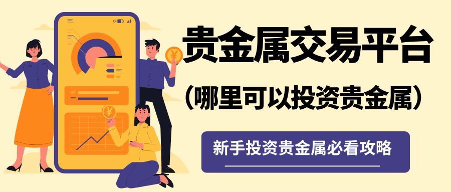 投资贵金属可靠吗？新手如何选择正规贵金属投资平台19 / author:谈金论银吧 / PostsID:1733647