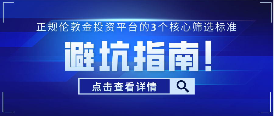 避坑指南！正规伦敦金投资平台的3个核心筛选标准383 / author:小花爱理财 / PostsID:1733649