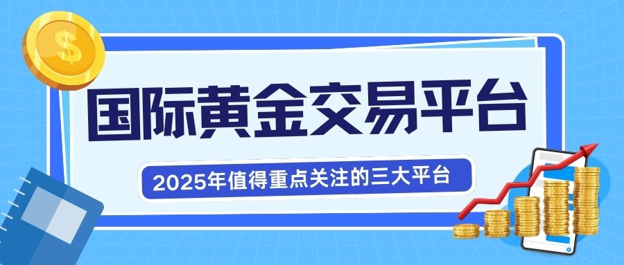 今日国际黄金行情走势解析，选哪个国际黄金交易平台更靠谱？21 / author:谈金论银吧 / PostsID:1733651