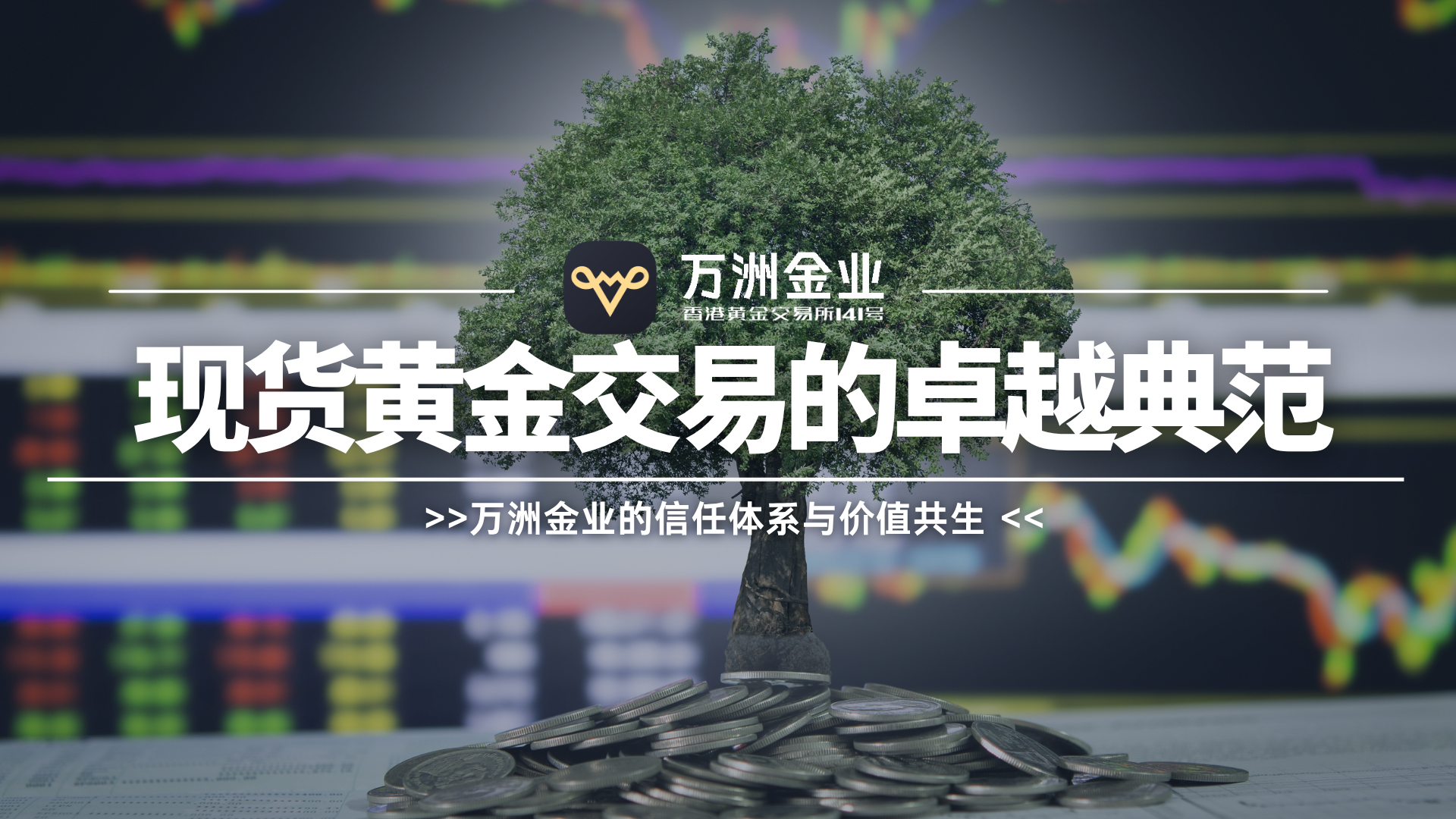 贵金属投资中的信任基石：万洲金业构建安全、专业的服务理念536 / author:谈金论银吧 / PostsID:1733652