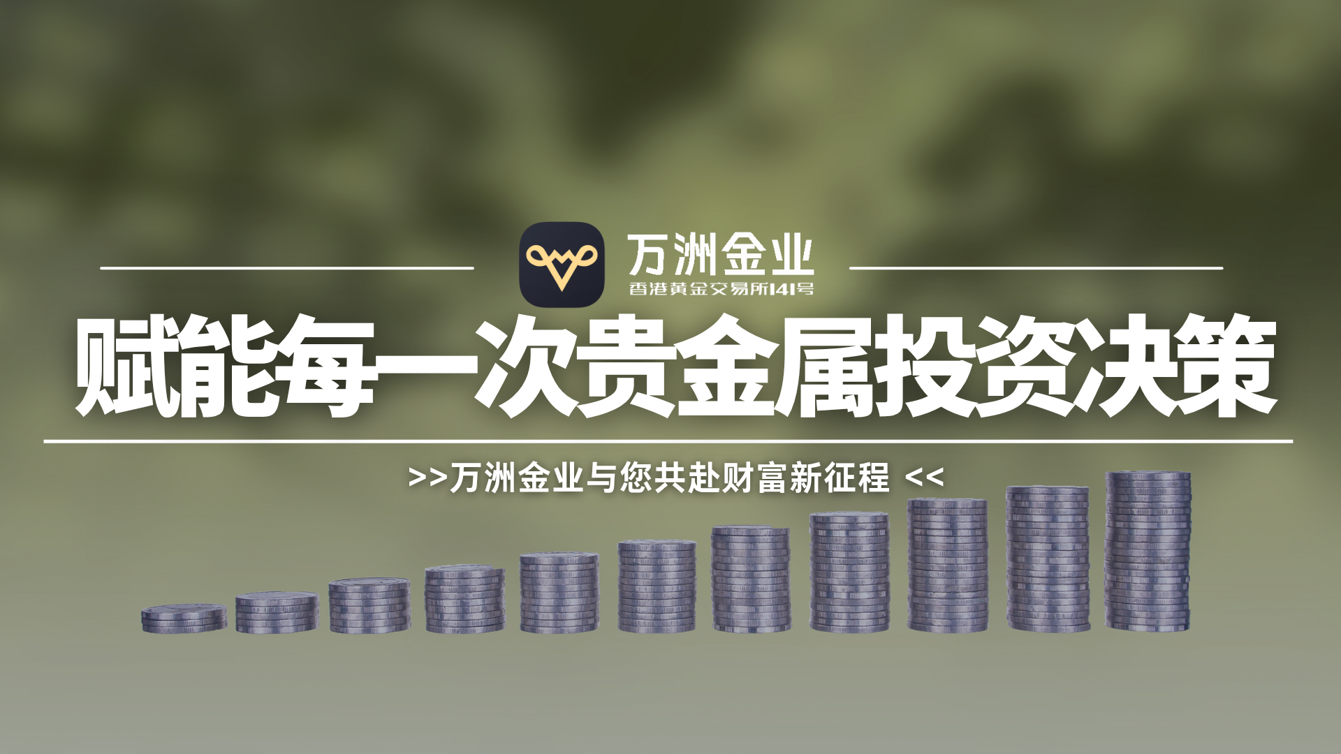 贵金属投资中的信任基石：万洲金业构建安全、专业的服务理念843 / author:谈金论银吧 / PostsID:1733652